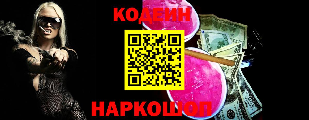 сколько стоит  Вход с VPN  Новошахтинск  Codein Purple Drank  Кодеин напиток Lean (лин) 